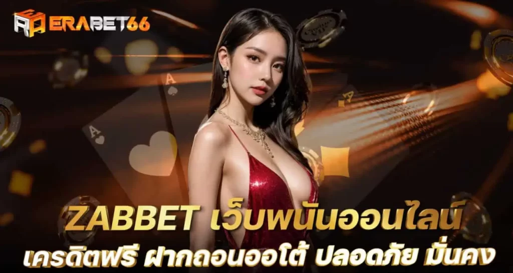 ZABBET เว็บพนันออนไลน์ เครดิตฟรี ฝากถอนออโต้ ปลอดภัย มั่นคง ERABET